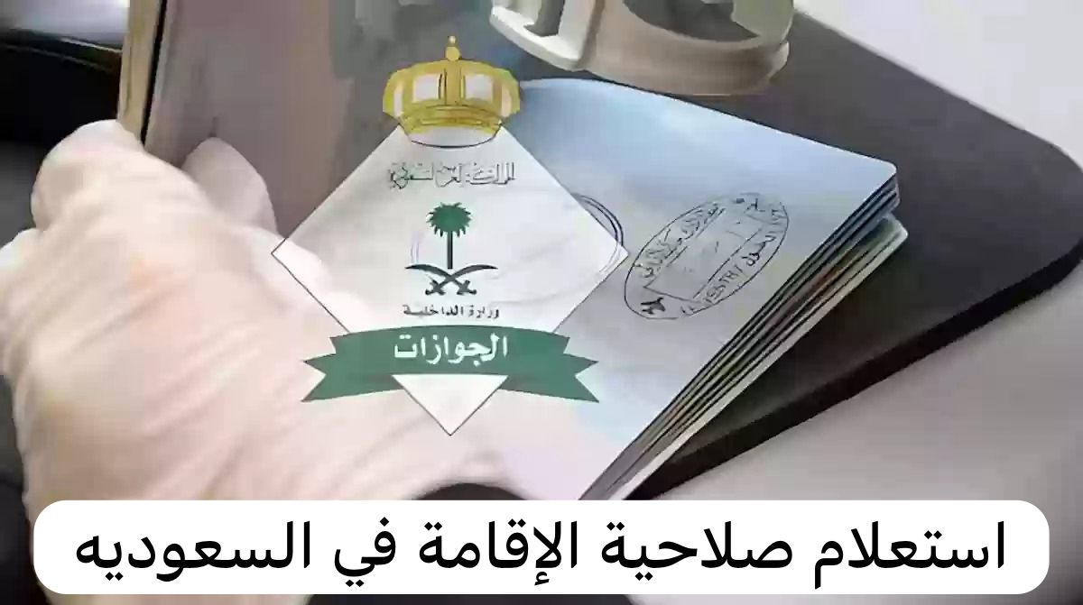 استعلام صلاحية الإقامة