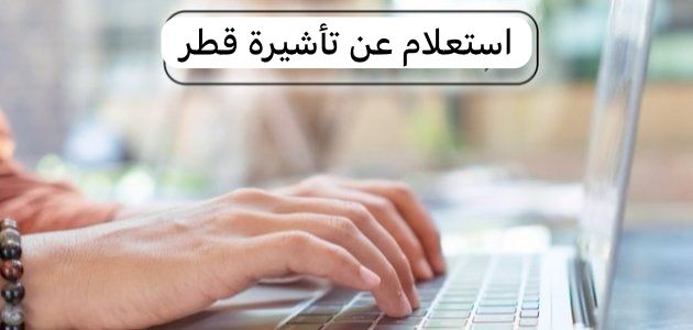 استعلام عن تأشيرة قطر