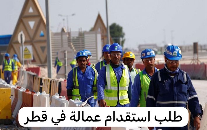 استقدام عمالة قطر