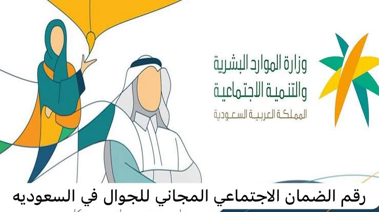 رقم الضمان الاجتماعي المجاني للجوال