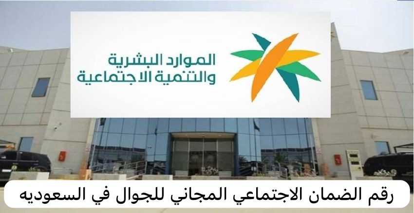 رقم الضمان الاجتماعي المجاني للجوال