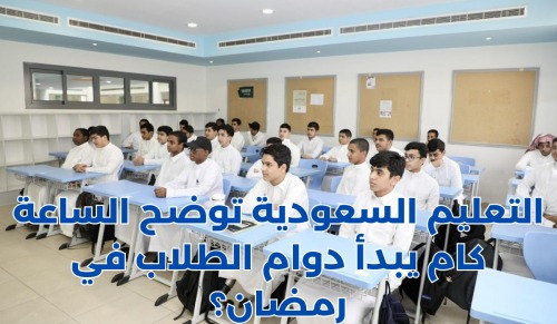 الساعة كم يبدأ الدوام في رمضان