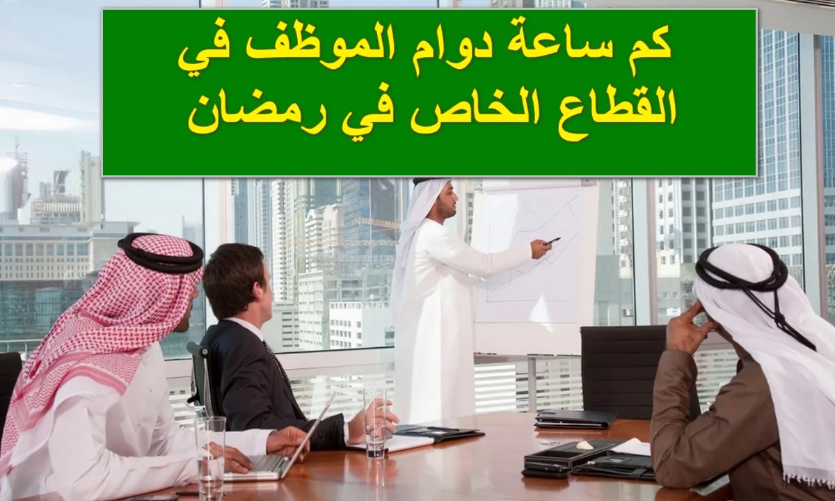 الساعة كم يبدأ الدوام في رمضان
