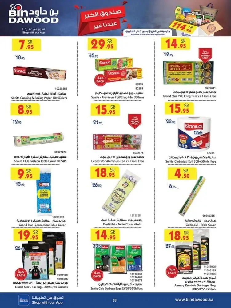 تنزيلات بن داود السعودية