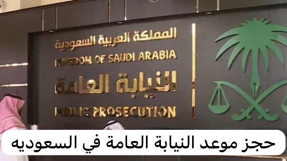 حجز موعد النيابة العامة