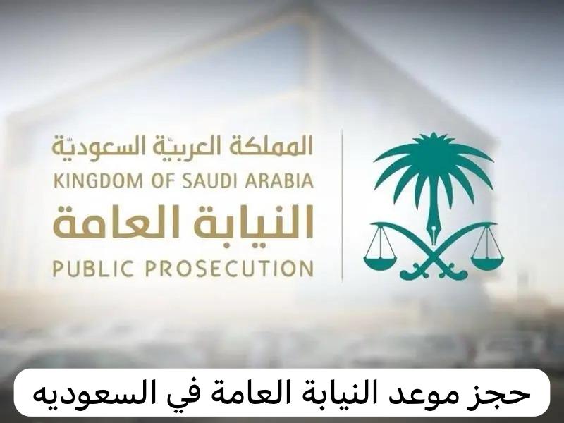 حجز موعد النيابة العامة