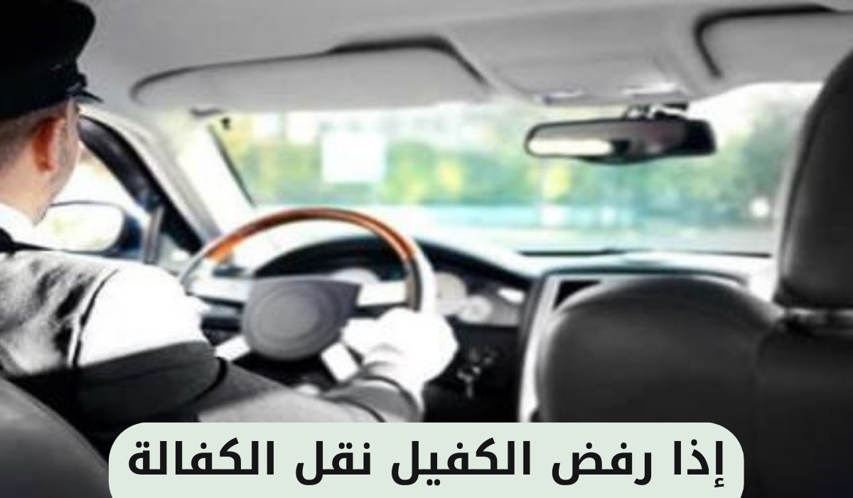 إذا رفض الكفيل نقل الكفالة