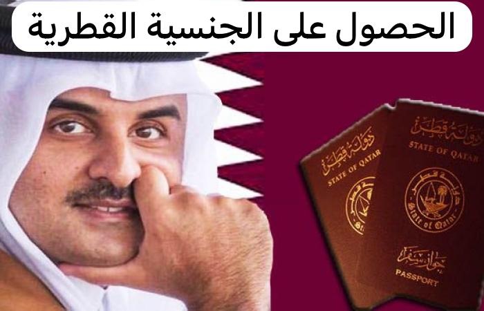 الحصول على الجنسية القطرية