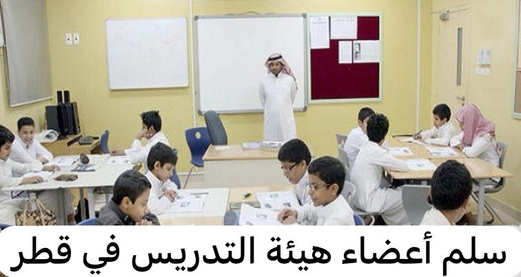 سلم أعضاء هيئة التدريس