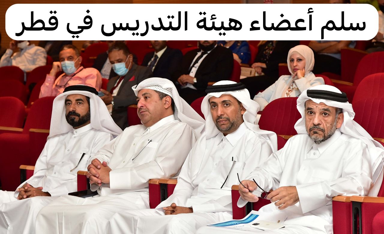 سلم أعضاء هيئة التدريس