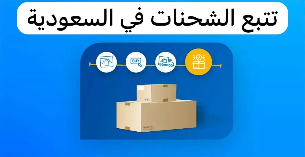 تتبع الشحنات في السعودية