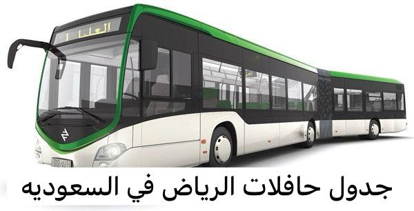 جدول حافلات الرياض
