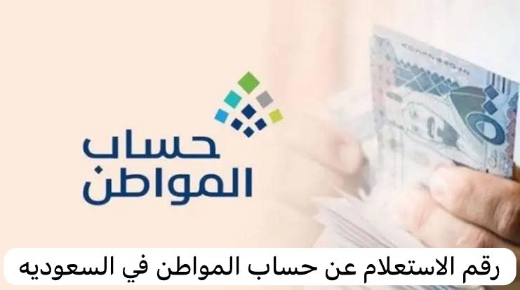 رقم الاستعلام عن حساب المواطن