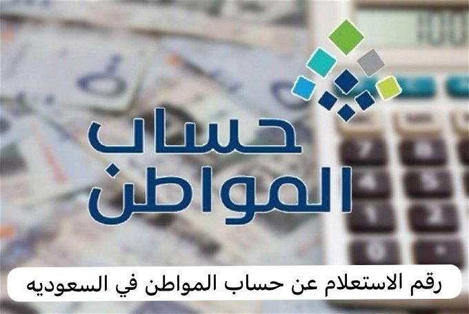 رقم الاستعلام عن حساب المواطن