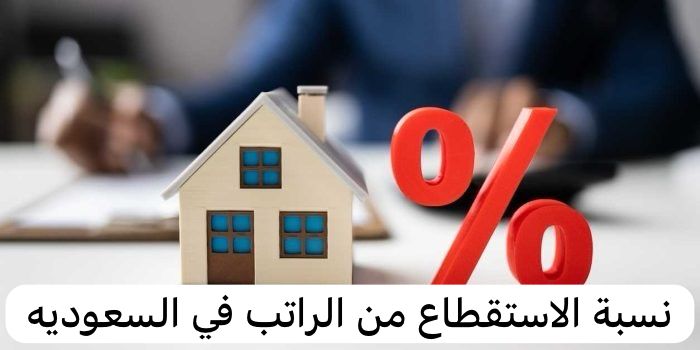 نسبة الاستقطاع من الراتب