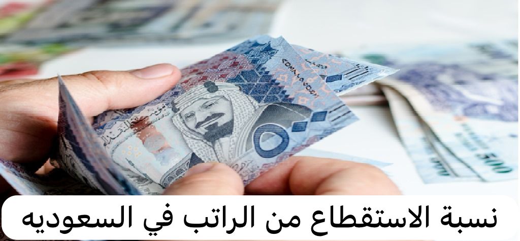 نسبة الاستقطاع من الراتب