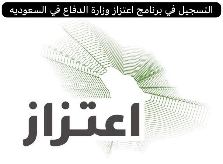 برنامج اعتزاز