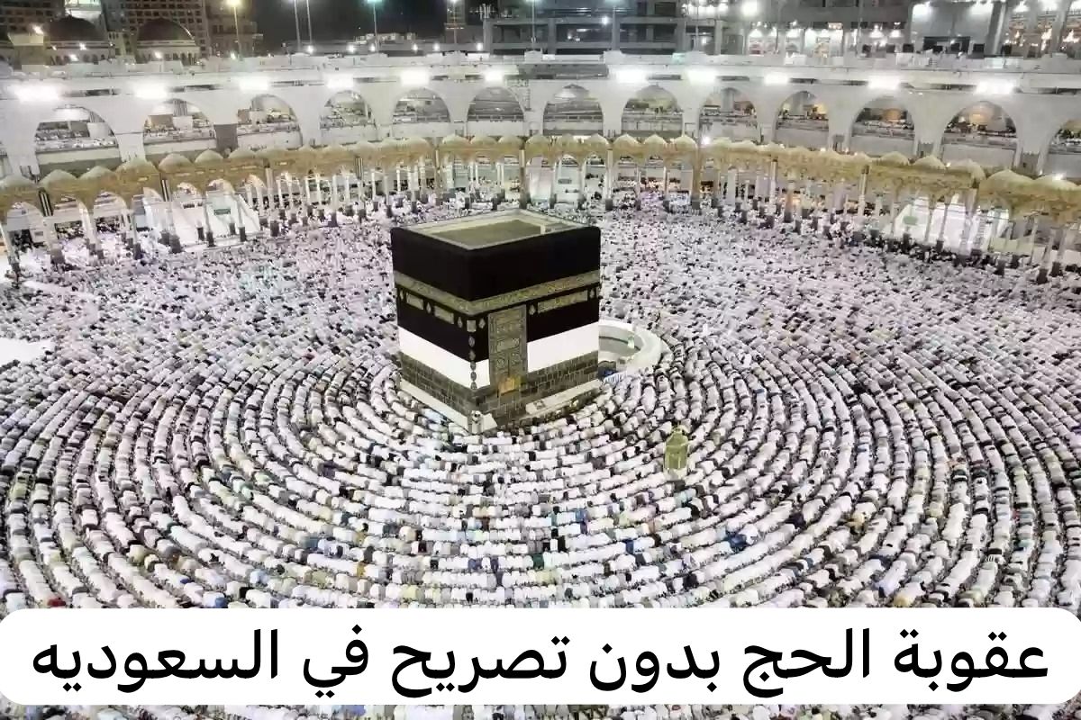 عقوبة الحج بدون تصريح