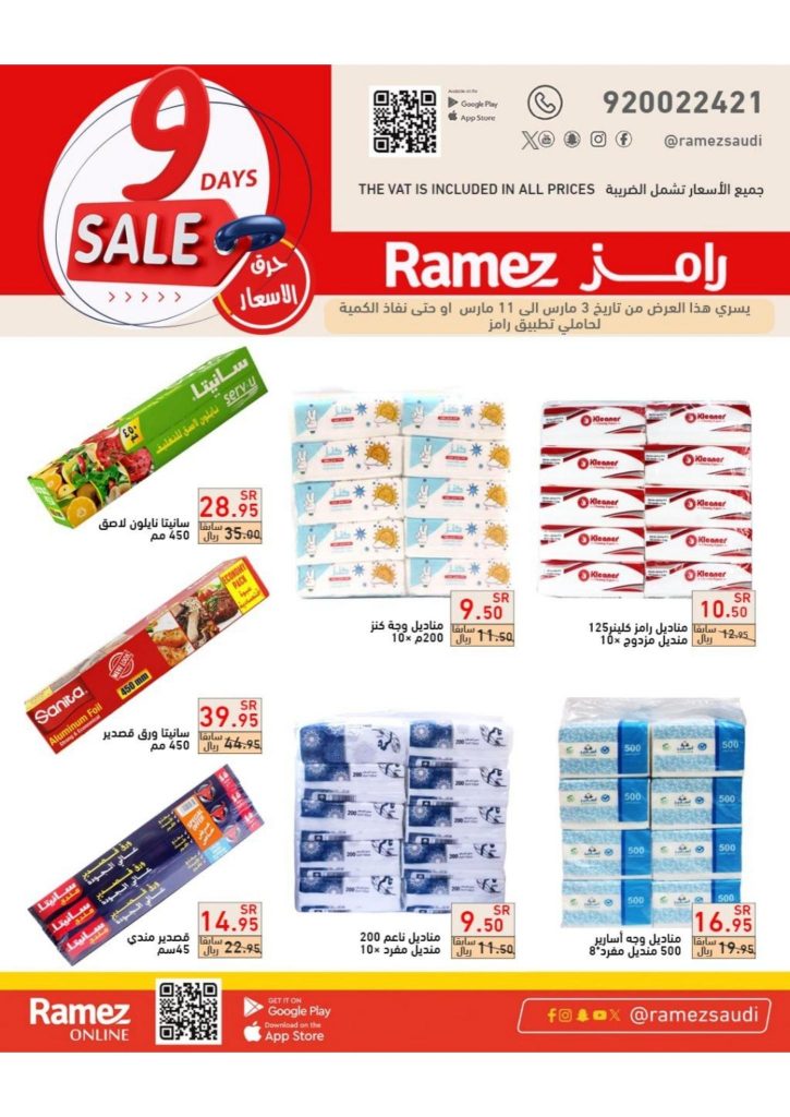 تنزيلات أسواق رامز الجديدة