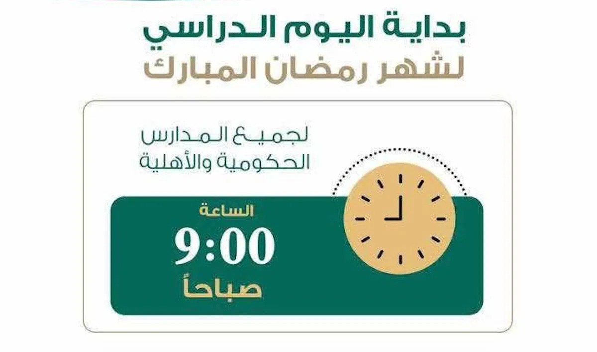 مواعيد الدوام في رمضان 