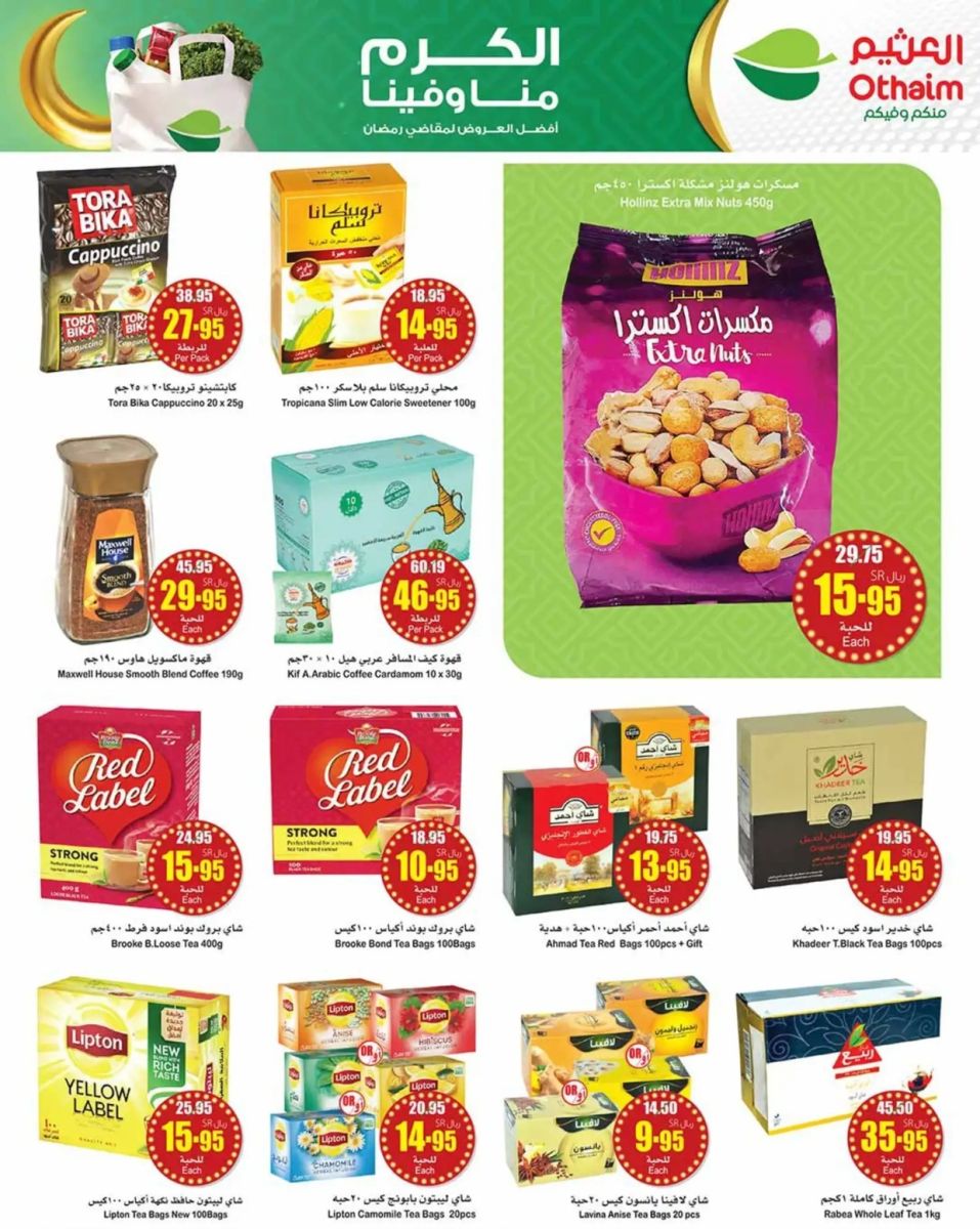 تنزيلات العثيم السعودية