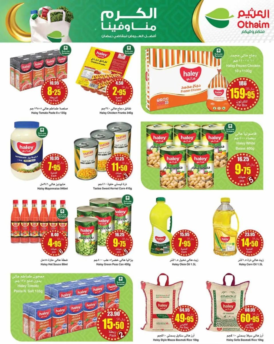 تنزيلات العثيم السعودية