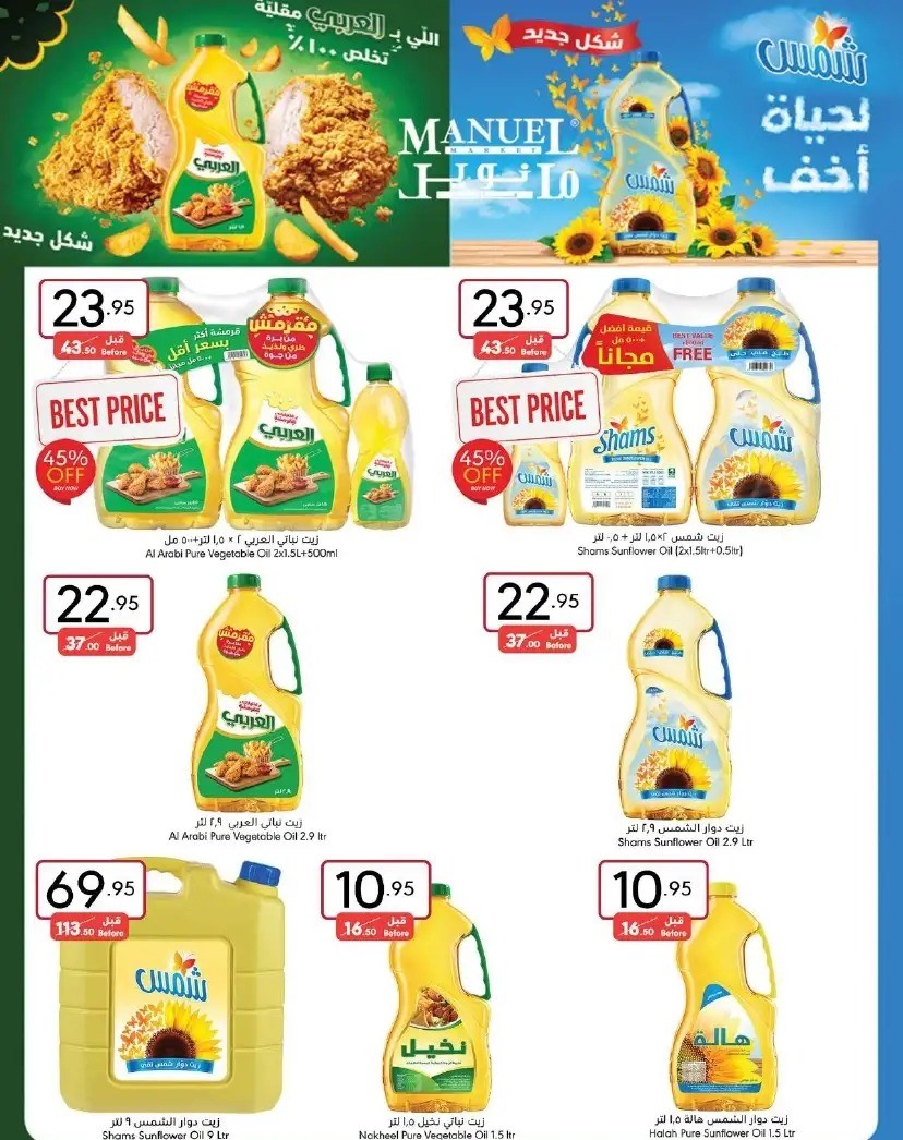 خصومات مانويل الجديدة