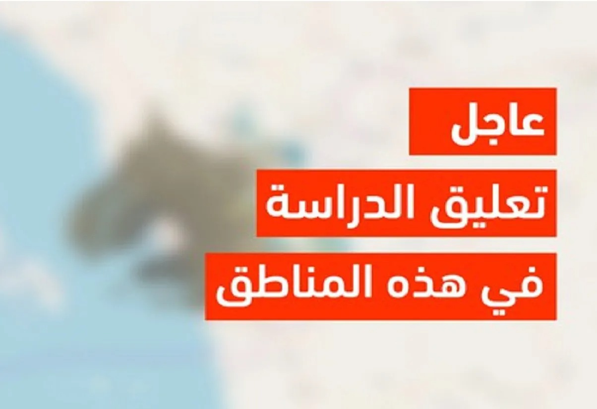 تعليق الدراسة غدًا 