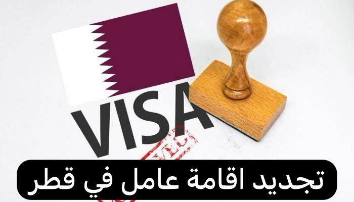 تجديد اقامة عامل