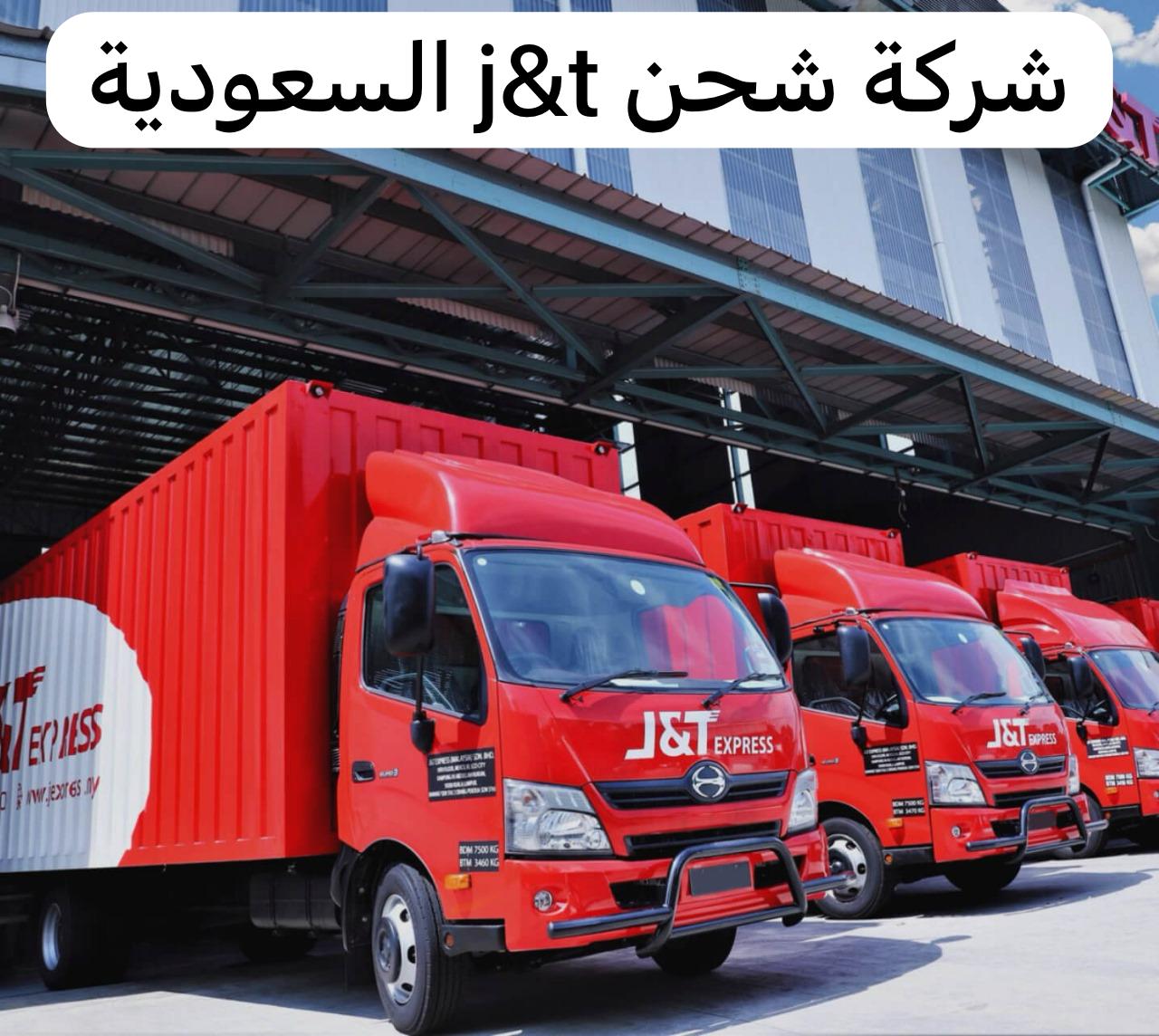 شركة شحن j&t السعودية