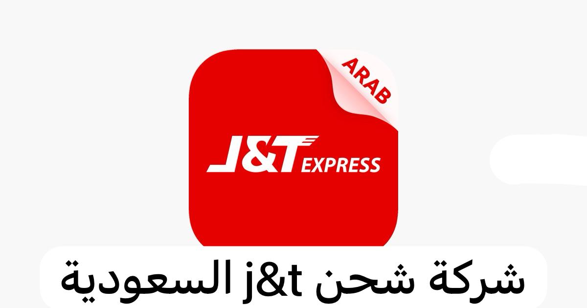 شركة شحن j&t السعودية