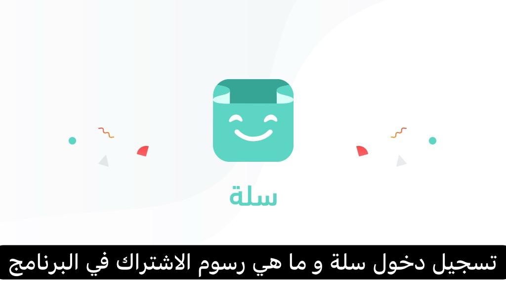 تسجيل دخول سلة