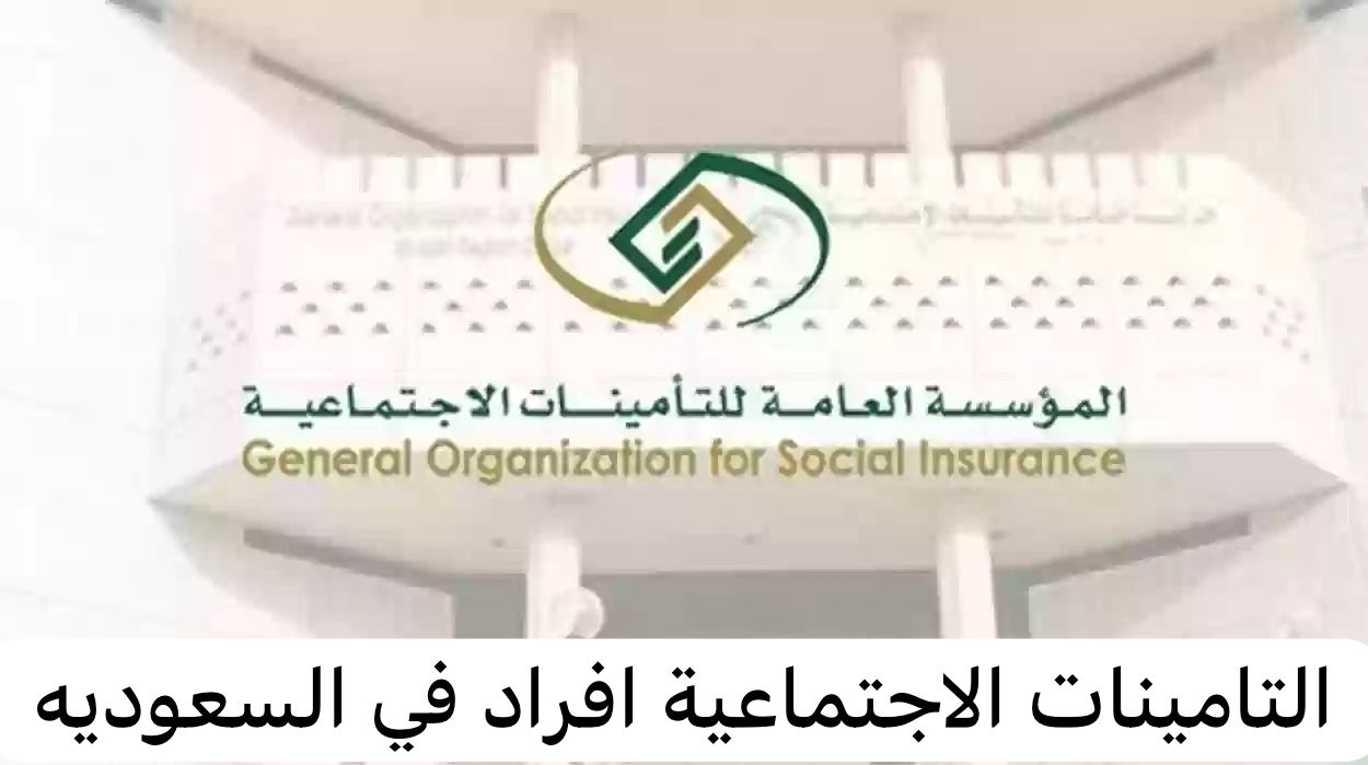 التامينات الاجتماعية افراد