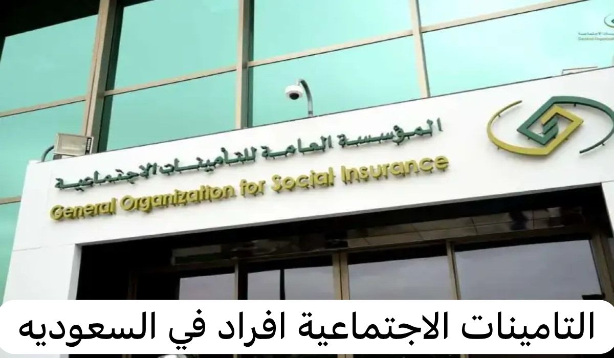 التامينات الاجتماعية افراد