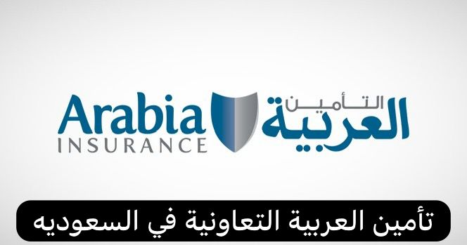 تأمين العربية التعاونية