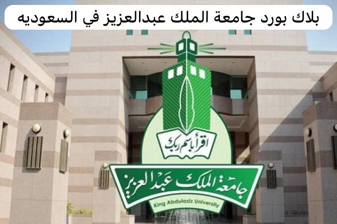 بلاك بورد جامعة الملك عبدالعزيز