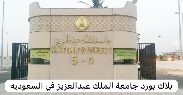 بلاك بورد جامعة الملك عبدالعزيز