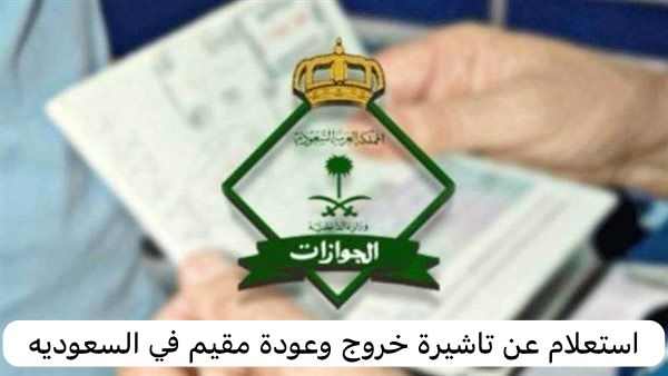 استعلام عن تاشيرة خروج وعودة مقيم