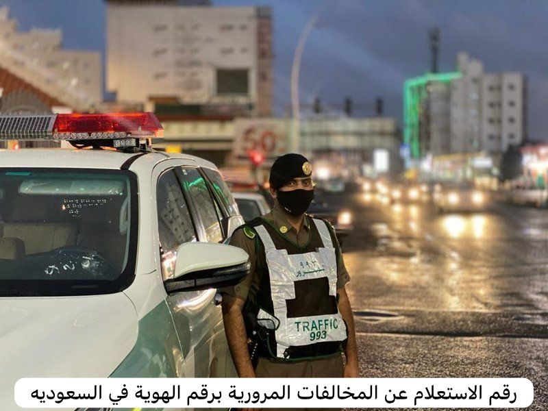 رقم الاستعلام عن المخالفات المرورية برقم الهوية