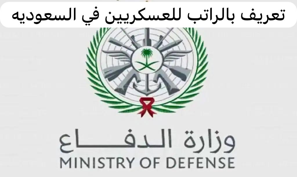 تعريف بالراتب للعسكريين