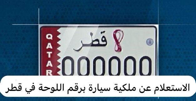 الاستعلام عن ملكية سيارة برقم اللوحة