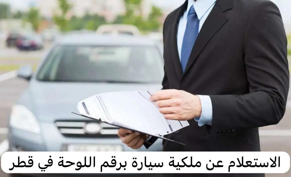 الاستعلام عن ملكية سيارة برقم اللوحة