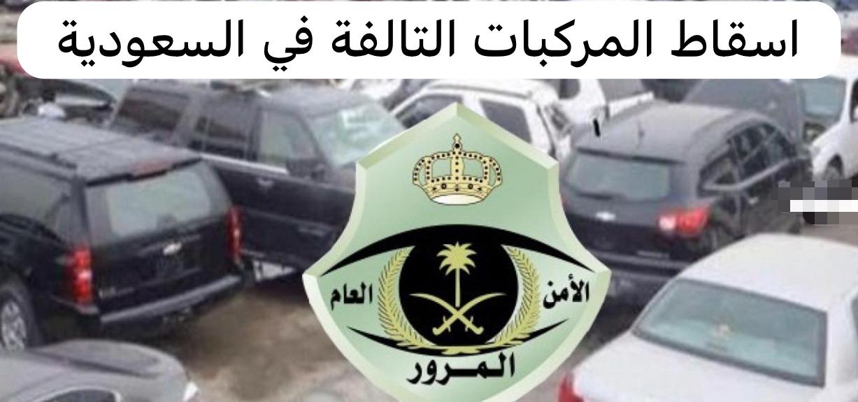 اسقاط المركبات