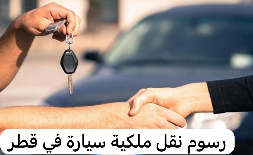 رسوم نقل ملكية سيارة