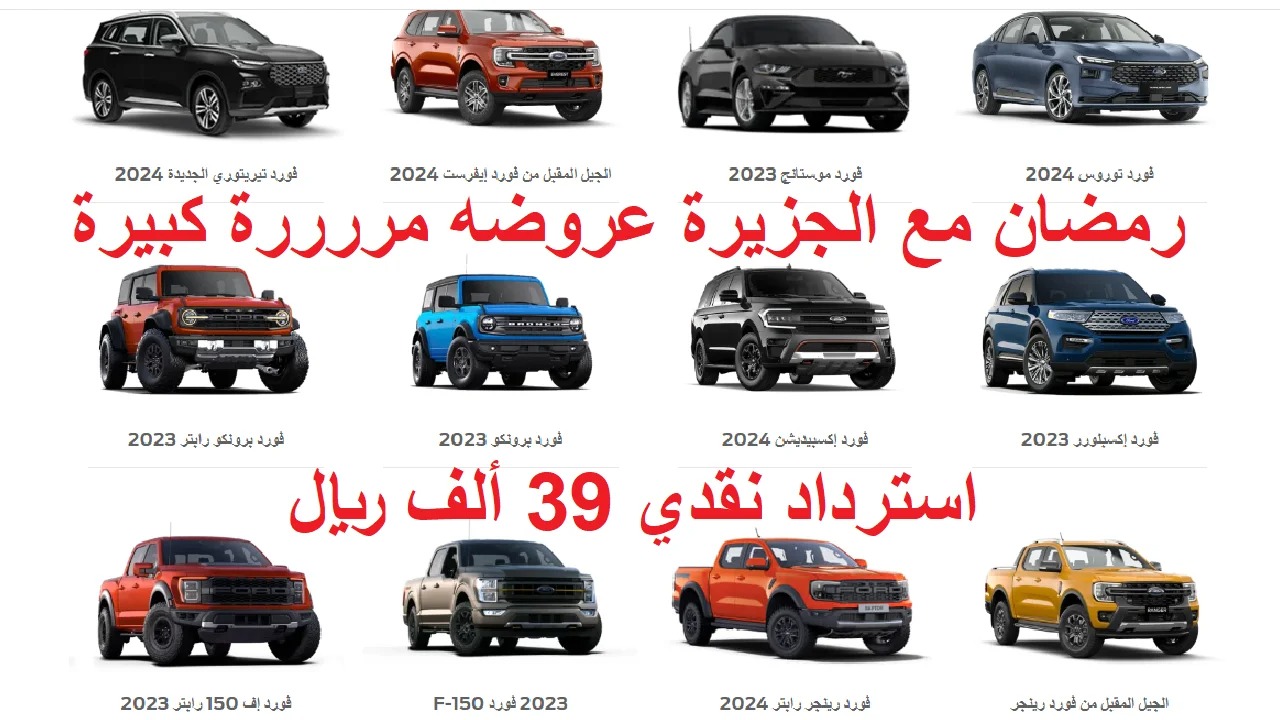 عروض فورد توكيلات الجزيرة