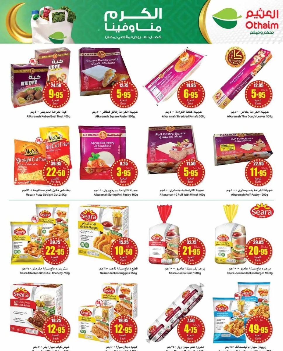 افضل عروض العثيم