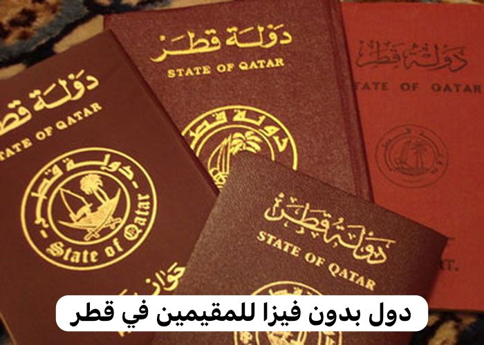 دول بدون فيزا للمقيمين في قطر