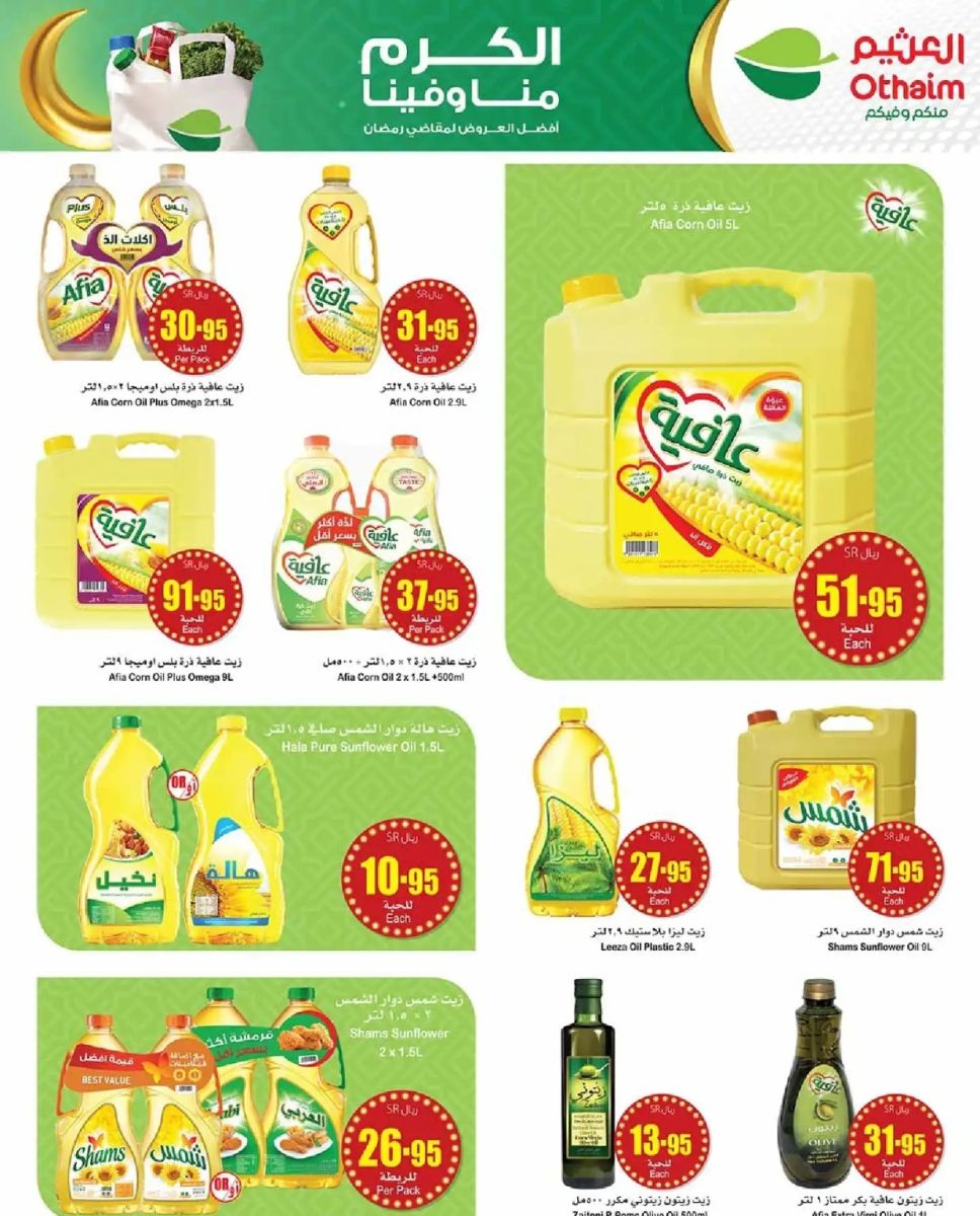 خصومات العثيم اليوم