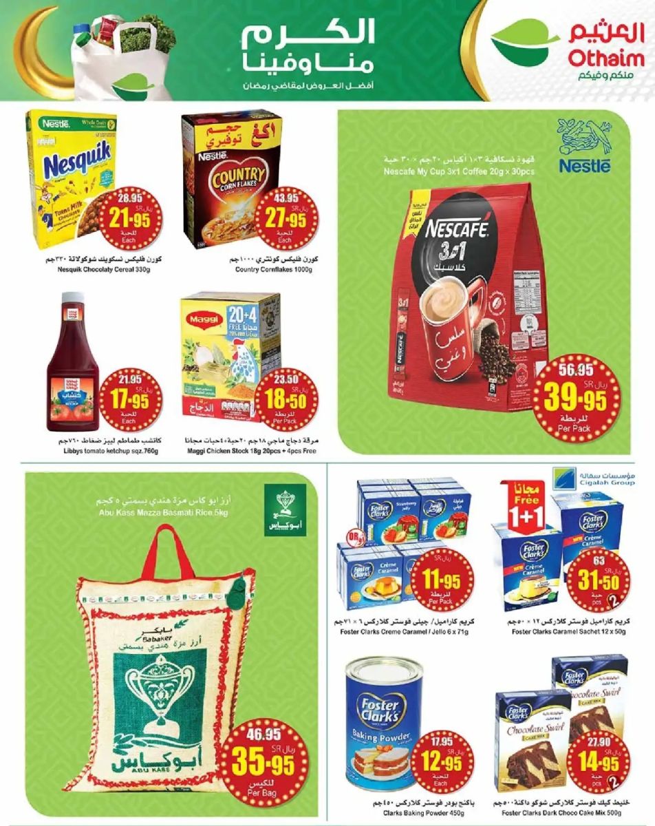 تنزيلات العثيم السعودية