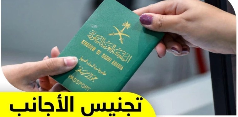شروط التجنيس في السعودية للاجانب